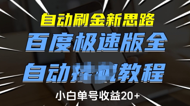 自动刷金新思路,百度极速版全自动教程,小白单号收益20+【揭秘】-吾爱云课堂