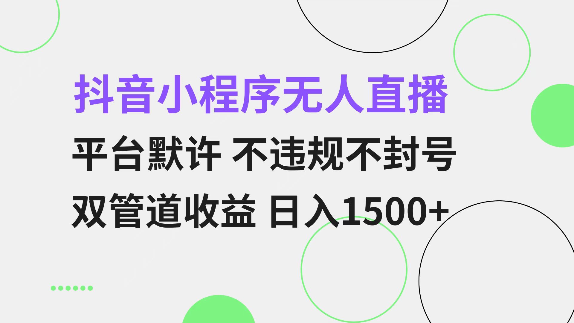 抖音小程序无人直播 平台默许 不违规不封号 双管道收益 日入1500+ 小白...-吾爱云课堂