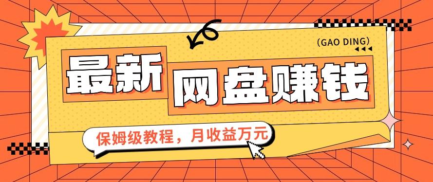 2024最新网盘赚钱项目,零成本零门槛月收益万元的保姆级教程【视频教程】-吾爱云课堂