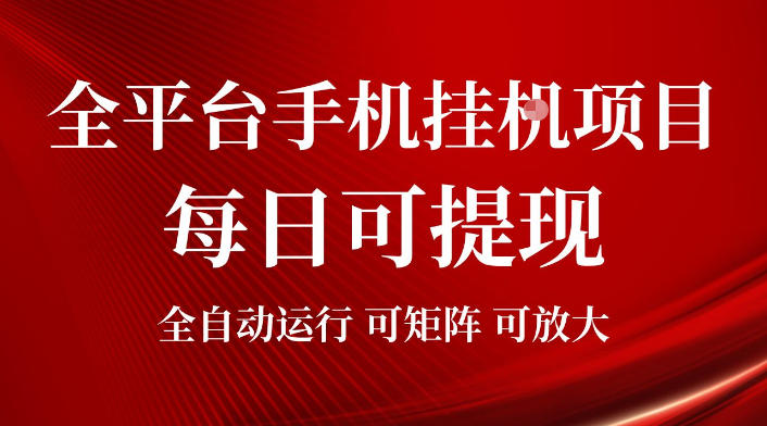 2026全平台手机挂G项目，每日可提现，单机900-1500每月，可矩阵可放大【揭秘】-吾爱云课堂