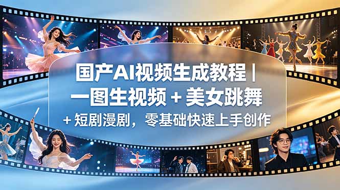 国产AI视频生成教程｜一图生视频 + 美女跳舞 + 短剧漫剧，零基础快速上手创作-吾爱云课堂