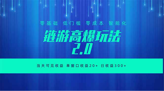 全新链游2.0当天可见收益，零基础也可以矩阵操作-吾爱云课堂