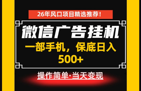 居家副业首推：微信广告挂G，每天十几分钟，稳定日入500+，一部手机就能做！【揭秘】-吾爱云课堂