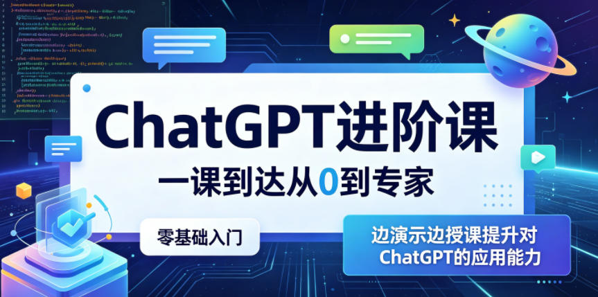 ChatGPT进阶课，一课到达从0到专家，零基础入门，边演示边授课提升对ChatGPT的应用能力-吾爱云课堂