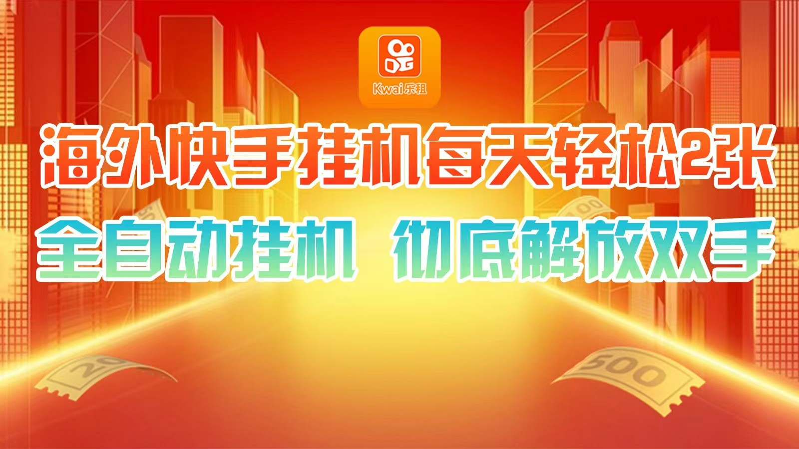海外快手挂机,利用工具全自动看广告 ,每天轻松两三张-吾爱云课堂