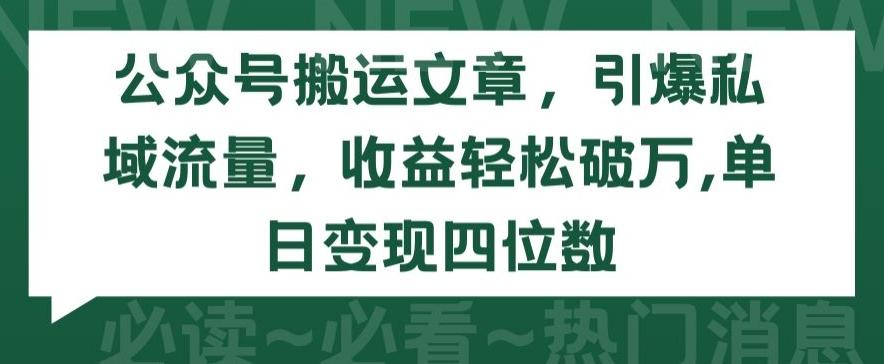 公众号搬运文章,引爆私域流量,收益轻松破万,单日变现四位数【揭秘】-吾爱云课堂