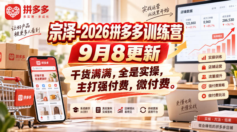 宗泽-2026拼多多训练营9月8更新,干货满满,全是实操,主打强付费,微付费-吾爱云课堂