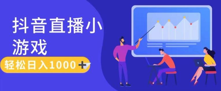 靠抖音直播小游戏,轻松日入1K+,需真人讲解,落地保姆级教【揭秘】-吾爱云课堂