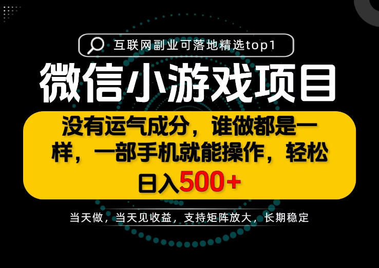 只有一部手机也能轻松日入500+，每天十几分钟，不谈运气，只讲落地，长期稳定可做！【揭秘】-吾爱云课堂