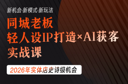 钱顶顶·同城老板必修课，轻人设IPxAI获客-吾爱云课堂