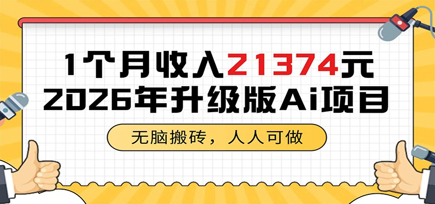 1个月收入21374元，无脑搬砖，人人可做，2026年升级版Ai项目-吾爱云课堂