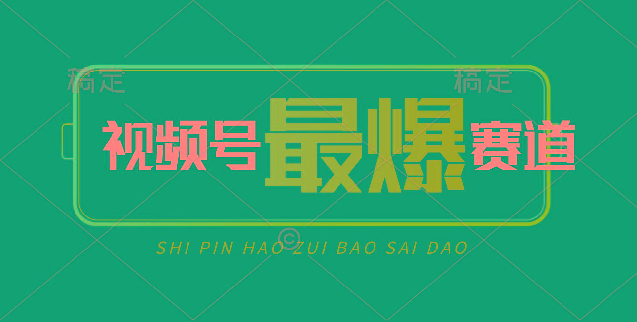 视频号Ai短视频带货, 日入2000+,实测新号易爆-吾爱云课堂