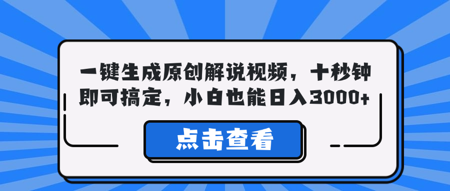 一键生成原创解说视频,十秒钟即可搞定,小白也能日入3000+-吾爱云课堂
