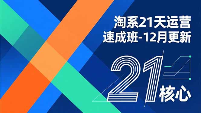 淘系21天运营速成班-12月更新，能够快速复制落地，系统掌握淘系盈利运营的核心技能-吾爱云课堂