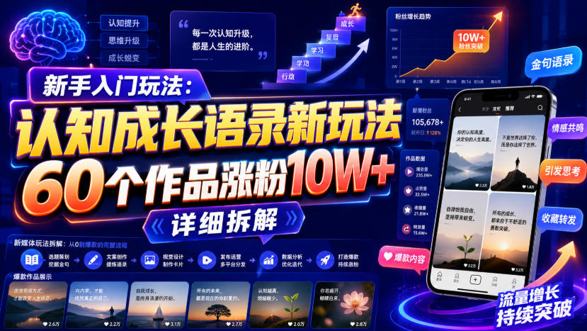 新手入门玩法：认知成长语录新玩法，60个作品涨粉10W+，详细拆解-吾爱云课堂