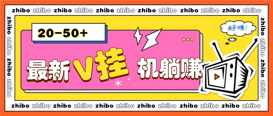 最新V挂机躺赚项目,零成本零门槛单号日收益10-100,月躺赚2000+-吾爱云课堂