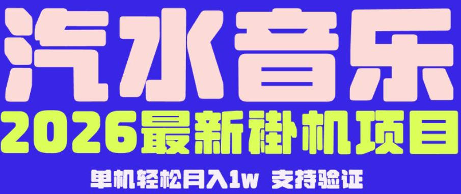 【汽水音乐挂G】26年最新玩法，全自动运行，可矩阵放大，月收5000-1W，独家技术【揭秘】-吾爱云课堂