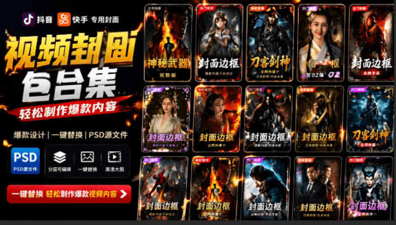 付费购买，爆火自媒体视频封面！抖音快手封面包合集，轻松制作爆款内容，一键替换使用PSD素材-吾爱云课堂