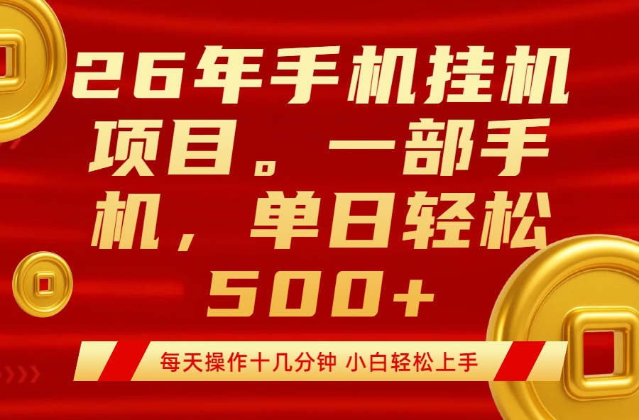 最强手机挂机项目，每天十几分钟，轻松日入500+-吾爱云课堂