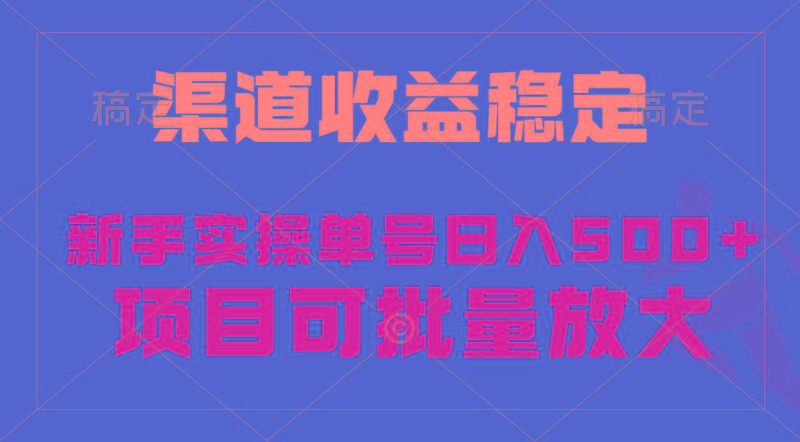 (9896期)稳定持续型项目，单号稳定收入500+，新手小白都能轻松月入过万-吾爱云课堂