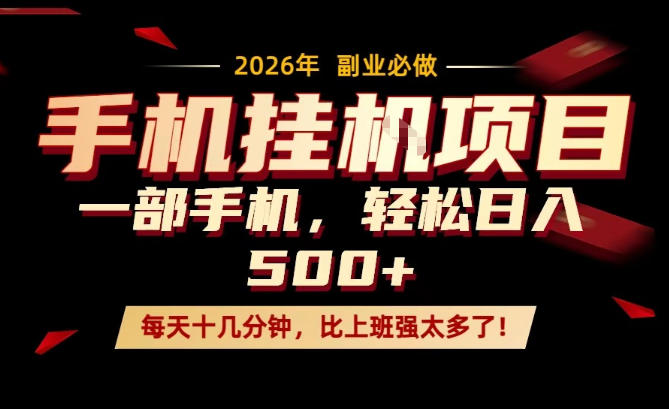 每天只需要十几分钟，一部手机轻松日入500+，隔天就能见到收益，比上班强太多了！【揭秘】-吾爱云课堂