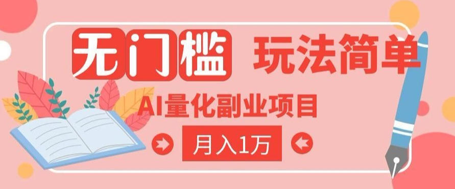 2026 AI全自动黄金量化躺賺：小白学会当天学会，月入2W！【揭秘】-吾爱云课堂