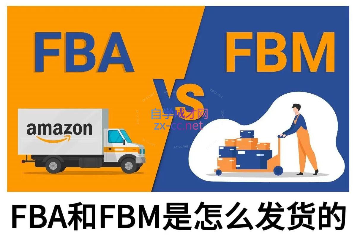 子健老师·亚马逊0-1全流程实操,FBA/FBM玩法全解-吾爱云课堂
