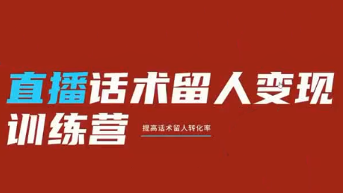 纹汐·直播话术留人变现训练营-吾爱云课堂