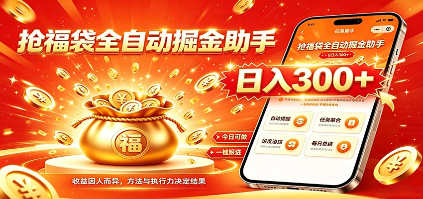 福袋掘金挂机每日稳赚，无需值守挂机操作，每天稳定收益300+-吾爱云课堂