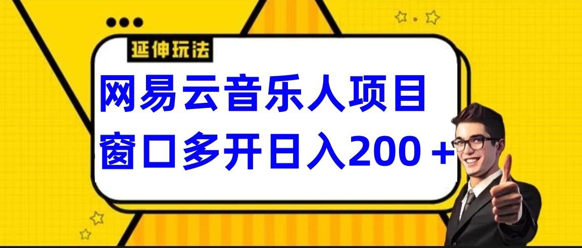 网易云挂机项目延伸玩法,电脑操作长期稳定,小白易上手-吾爱云课堂