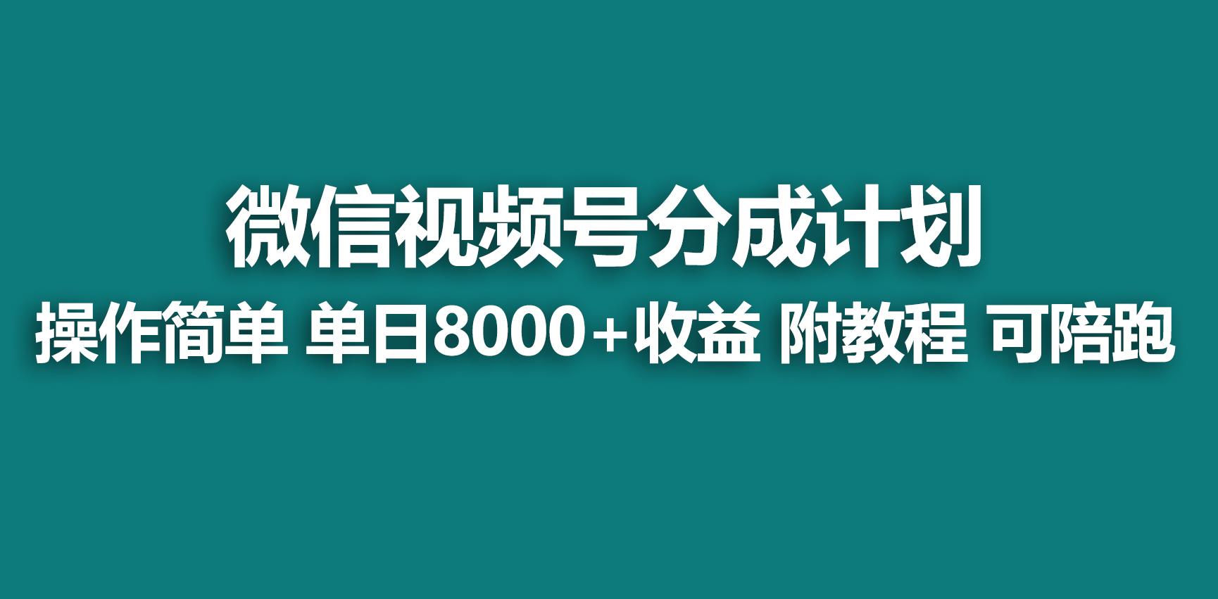 【蓝海项目】视频号分成计划,快速开通收益,单天爆单8000+,送玩法教程-吾爱云课堂