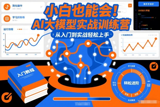 小白也能会！AI大模型实战训练营，从入门到实战轻松上手-吾爱云课堂