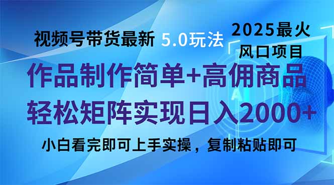 视频号带货最新5.0玩法,作品制作简单,当天起号,复制粘贴,轻松矩阵...-吾爱云课堂