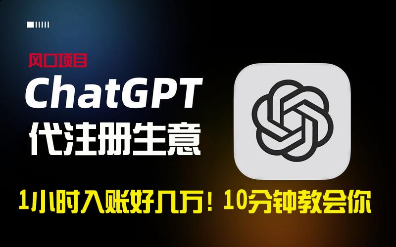一小时入账好几万!利润大到吓人的ChatGPT代注册小生意,10分钟教会你,...-吾爱云课堂