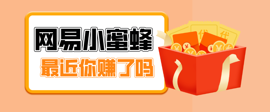 首发！网易小蜜蜂拉新，19元/单，网易大厂背书，零成本零门槛，月入轻松破万-吾爱云课堂