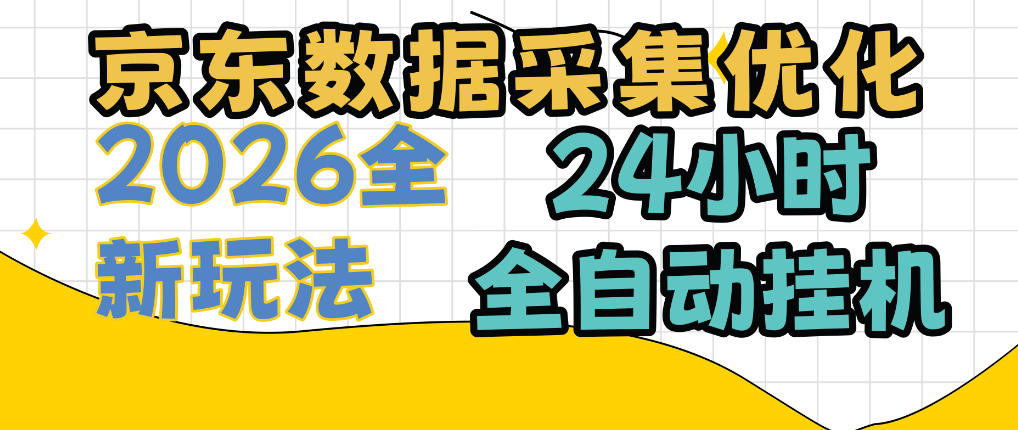 京东数据采集优化，单机日入300+，24小时纯挂G项目，适合所有人群【揭秘】-吾爱云课堂