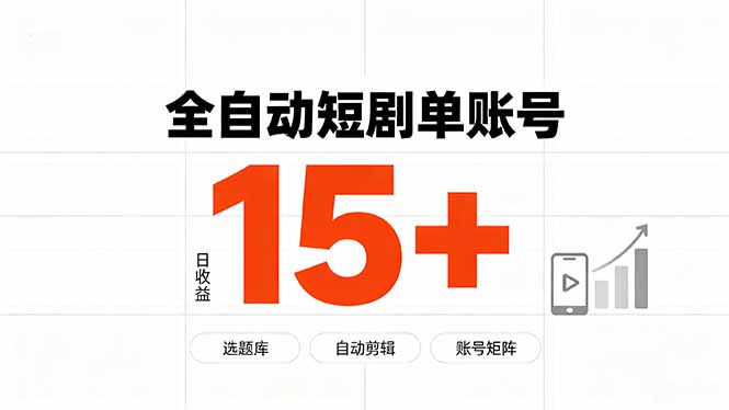 快手全自动短剧分销｜单账号日收益15+-吾爱云课堂