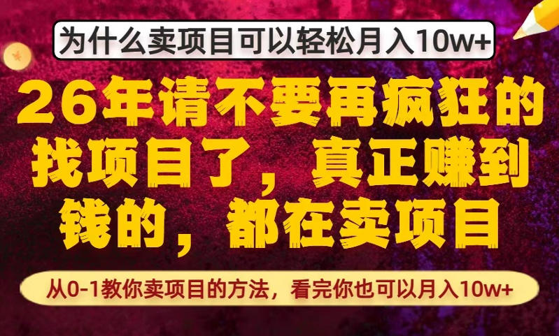 为什么真正賺到钱的都在卖项目，从0-1教你卖项目的方法，看完你也可以月入10w+【揭秘】-吾爱云课堂