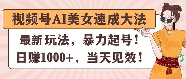 视频号AI美女速成大法，暴力起号，日赚1000+，当天见效-吾爱云课堂