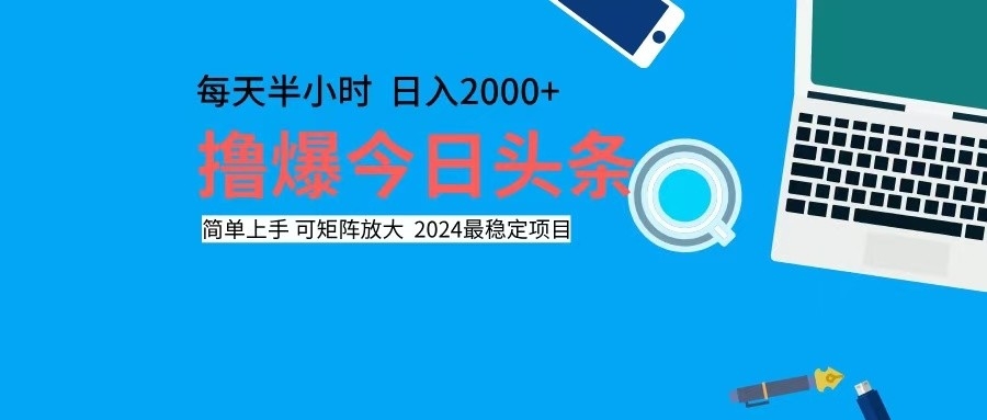 撸今日头条，单号日入2000+可矩阵放大-吾爱云课堂