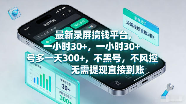 最新录屏賺钱平台，一小时30+，号多一天300+，不黑号，不风控，无需提现直接到账【揭秘】-吾爱云课堂