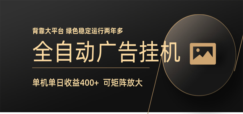 全自动广告联盟挂机 单机日收益400+ 无需人工看守 可矩阵放大 稳定输出两年多-吾爱云课堂