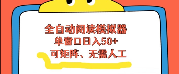 全自动阅读模拟器，单窗口50+靠高效流量获取收益，无需人工，可矩阵操作【揭秘】-吾爱云课堂