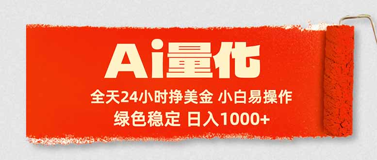 Ai量化，24小时不间断挣美金，小白轻松入手，绿色稳定，日入1000+-吾爱云课堂