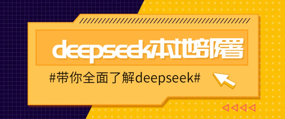DeepSeek本地部署详细教程，轻松将deepseek部署到你的电脑上-吾爱云课堂