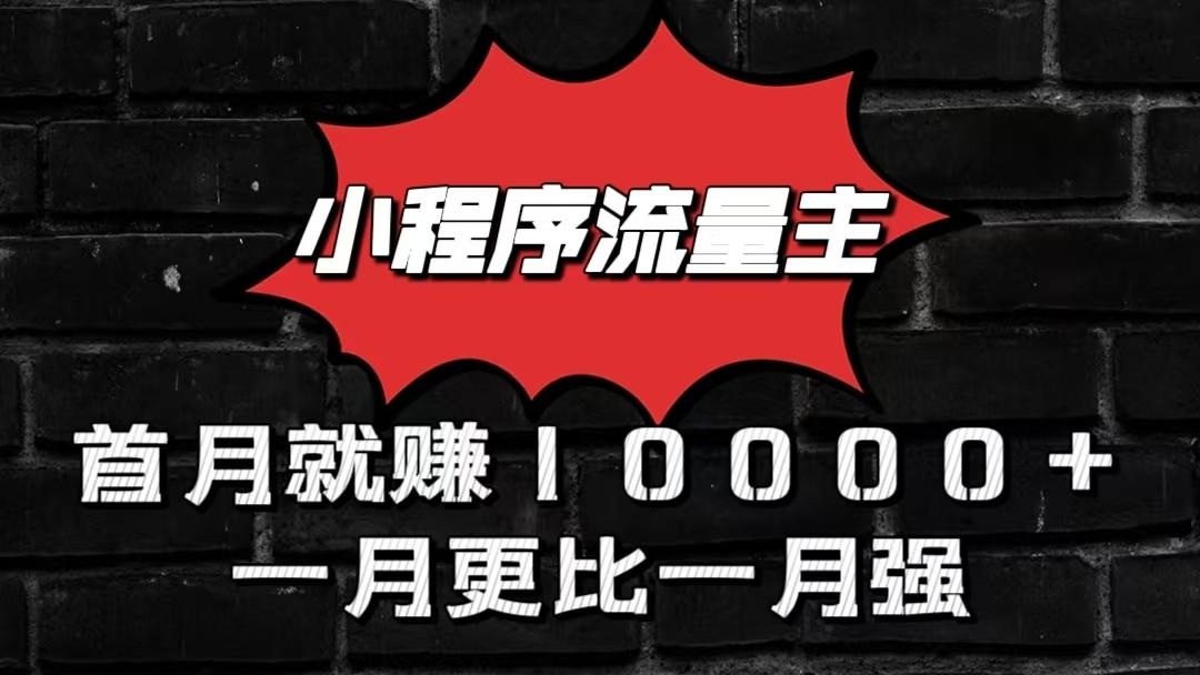 小程序流量主首月就赚10000+,一月更比一月强!小本创业首选-吾爱云课堂