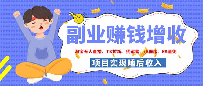 2026年多个真实落地副业项目，手把手带你搭建被动收入管道(淘宝无人直播、海外TK拉新...-吾爱云课堂