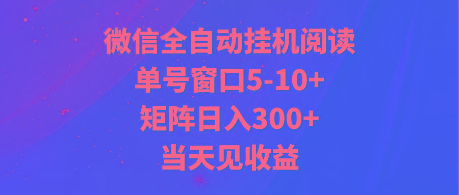 全自动挂机阅读 单号窗口5-10+ 矩阵日入300+ 当天见收益-吾爱云课堂