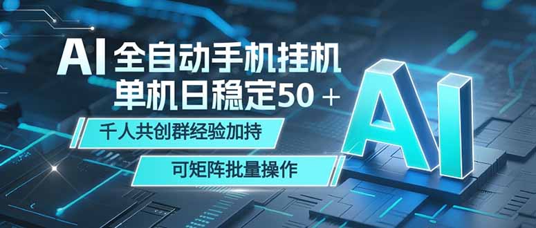 AI全自动手机打金 单机日稳定50＋  千人共创群经验加持 可矩阵批量操作-吾爱云课堂