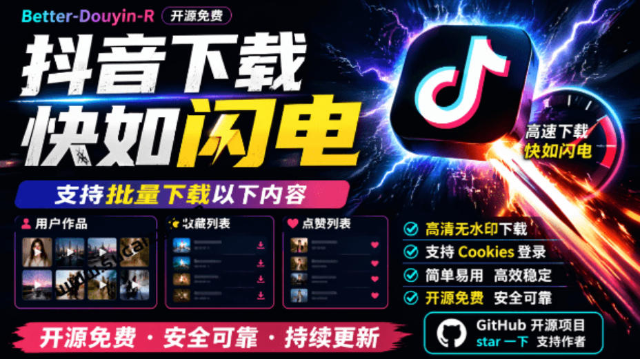 超级好用！抖音视频下载神器，支持批量下载用户作品收藏列表和点赞列表，开源完全免费Better-douyin-R-吾爱云课堂